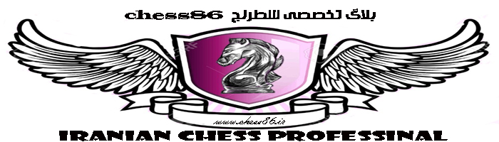 وبلاگ تخصصي شطرنج
