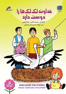 کارتون قدیمی دهه 60 و دهه70 و ماقبل 1 خداوند لک لک ها را دوست دارد