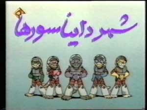 کارتون قدیمی دهه 60 و دهه70 و ماقبل 1 کارتون شهر دایناسورها