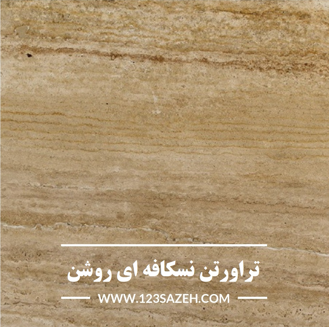 تراورتن نسکافه ای تراورتن نسکافه ای