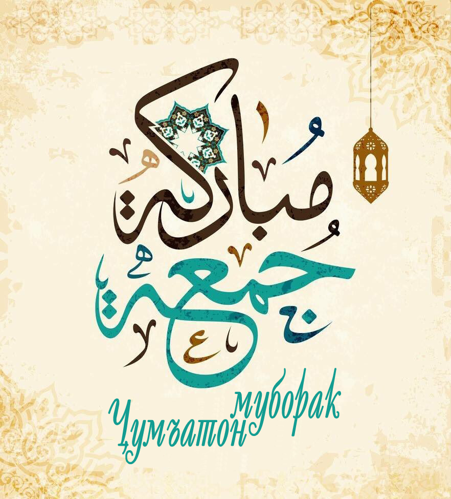 РӮЗИ САЪИДИ ҶУМЪА, МУБОРАК МУСАЛМОНОН