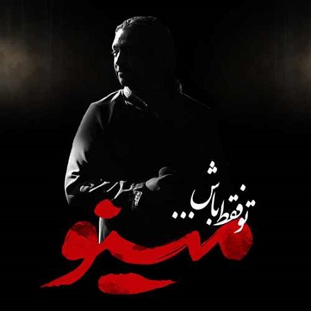 دانلود آهنگ جدید مازیار فلاحی بنام تو فقط باش
