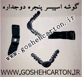 گوشه پنچره دوجداره یو پی وی سی