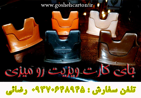 جای کارت ویزیت رومیزی
