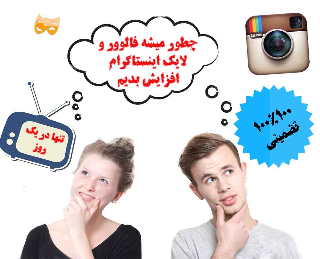 اموزش افزایش فالوور و لایک