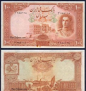 اسکناس 100 ریالی دوره پهلوی