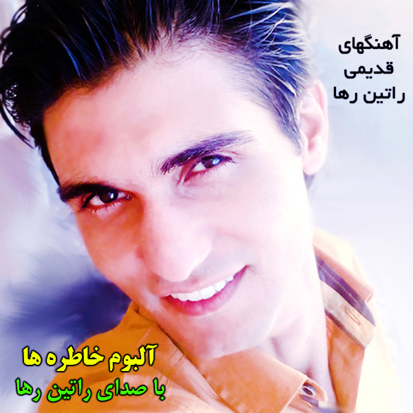 آلبوم خاطره ها از راتین رها