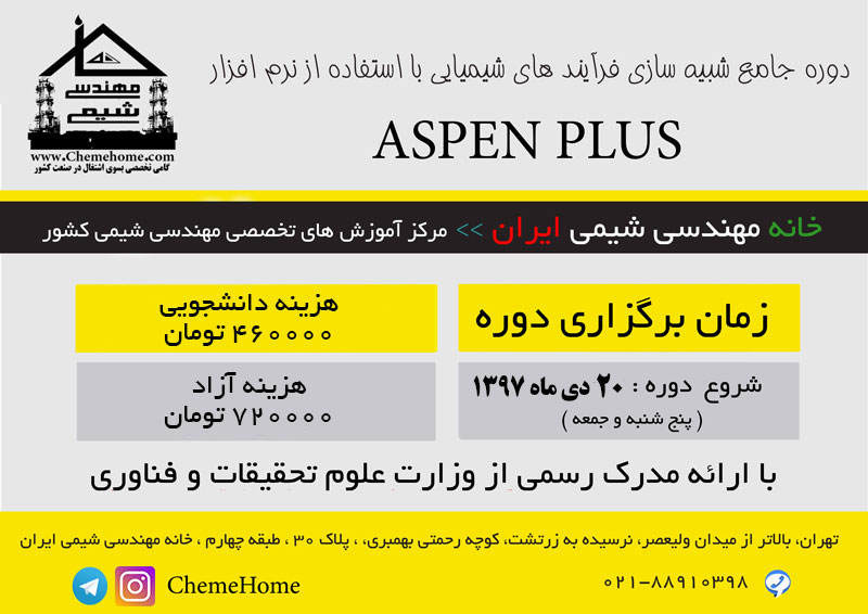 خانه مهندسی شیمی ایران دوره جامع اسپن پلاس