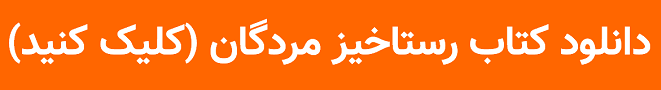 دانلود کتاب رستاخیز مردگان