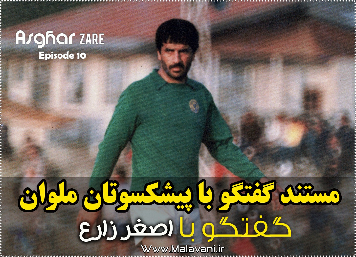 اصغر زارع