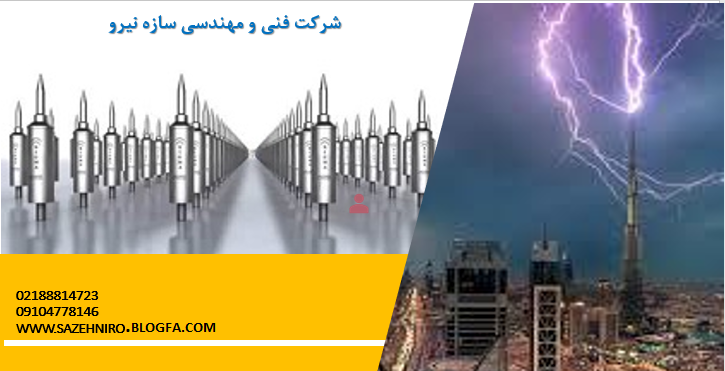 صاعقه گیر صاعقه گیر