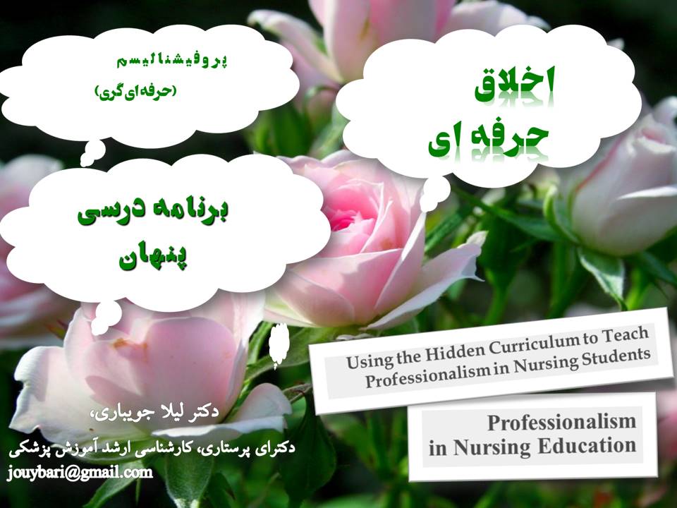 کنفرانس برنامه درسی پنهان و اخلاق حرفه ای