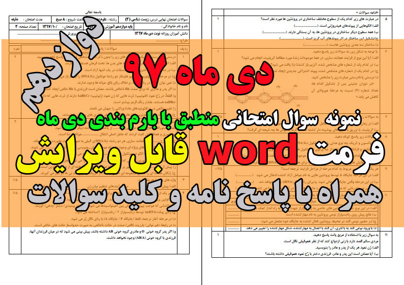  سوال امتحانی دی ماه زیست شناسی دوازدهم قابل ویرایش