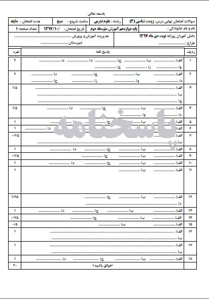 سوال امتحانی دی ماه زیست شناسی دوازدهم قابل ویرایش