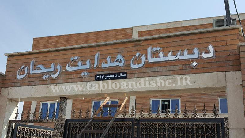 تابلو استیل سر درب مدرسه