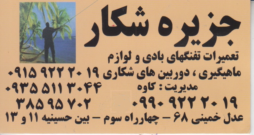 انجمن تعمیرات تفنگهای بادی و ماهیگری