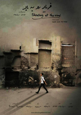 پوستر فیلم فریاد رو به باد