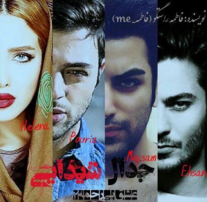 رمان جدال شیدایی