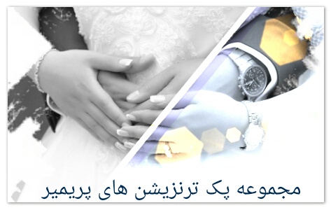 مجموعه ترنزیشن های پریمیر ۳ مجموعه ترنزیشن های پریمیر ۳