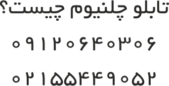 تابلو چلنیوم چیست