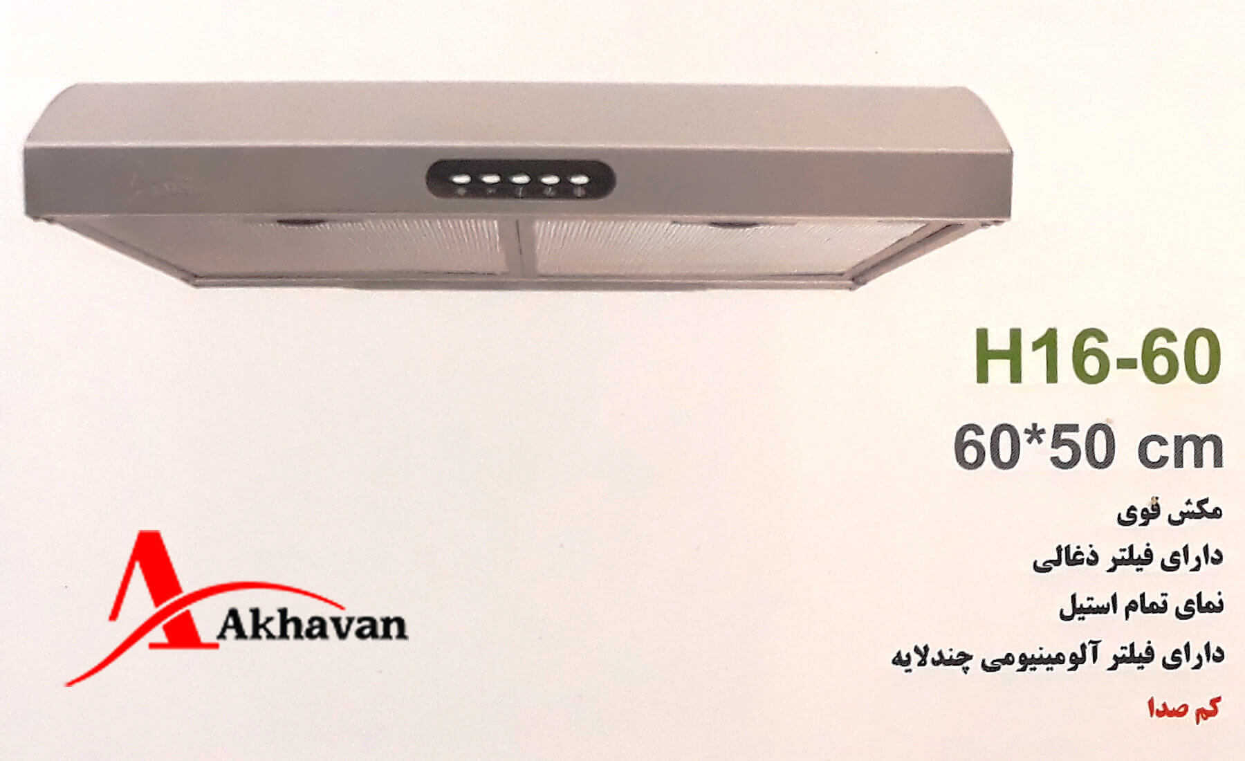 هود اخوان کد H16 60