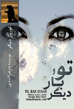 رمان تو، بار دیگر
