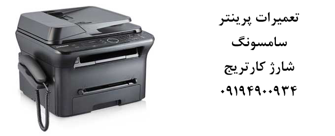 پرینتر سامسونگ 4623 نمایندگی تعمیرات پرینتر سامسونگ غرب تهران