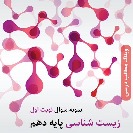 زیست دهم