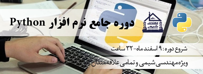 دوره آموزسی پایتون خانه مهندسی شیمی ایران