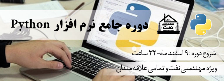 دوره آموزسی پایتون خانه مهندسی نفت