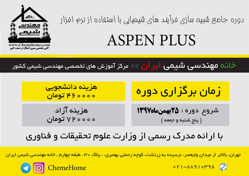 دوره اسپن پلاس مهندسی شیمی خانه مهندسی شیمی ایران