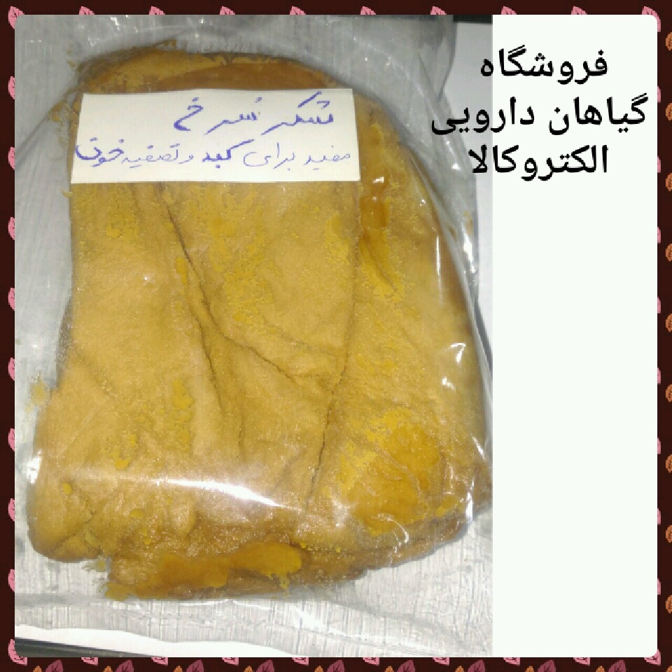 ( شکر حاصل از نیشکر )🔹طبیعت گرم و تر🔹 تصفیه کننده خون و خون ساز🔹ملین و تقویت سیستم ایمنی بدن🔹 مقوی قلب و اعصاب🔹درمان سرماخوردگی و سرفه🔹 درمان التهاب معده🔹تقویت نیروی جنسی🔹رفع خستگی مزمن🔹پاک کننده ضایعات کبدی🔹 رفع گرمی دهان و زبان و التهابات لثه 