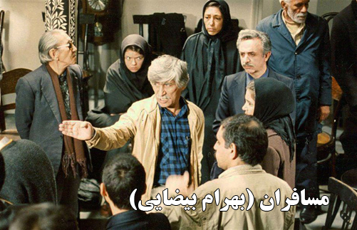 بهرام بیضایی در پشت صحنه‌ی مسافران