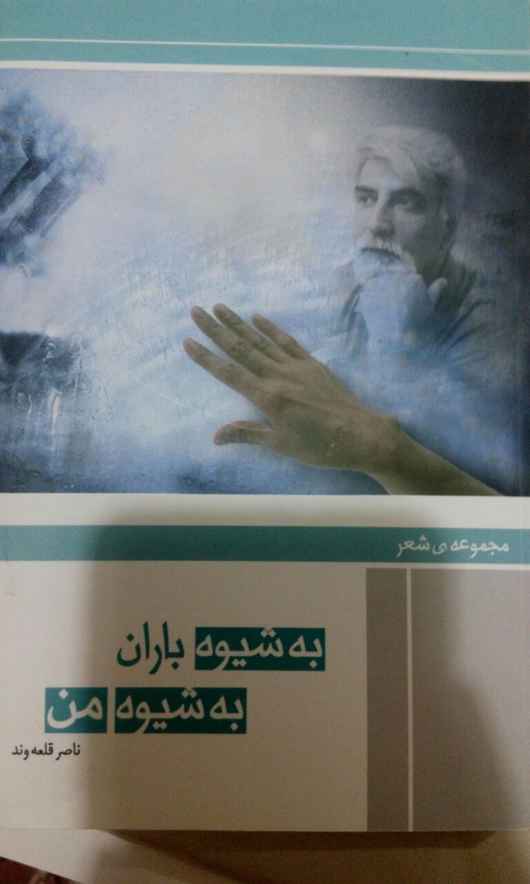 ناصر قلعه وند. به شیوه ی باران . به شیوه ی من