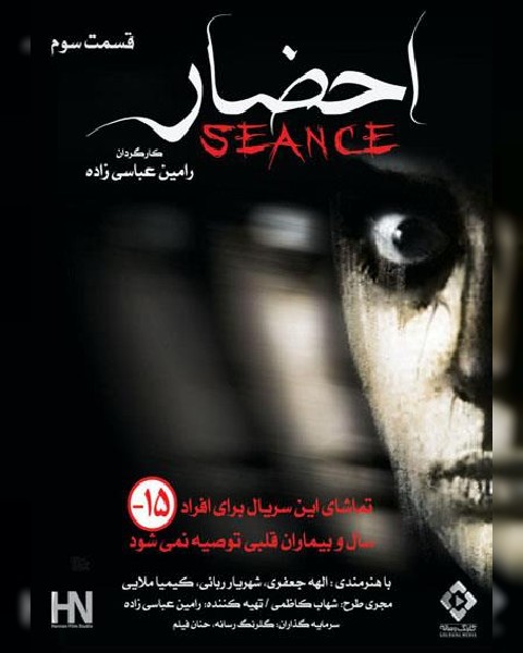 دانلود سریال احضار، قسمت سوم