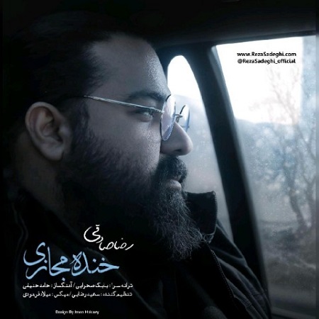 دانلود ورژن جدید آهنگ رضا صادقی به نام خنده مجازی