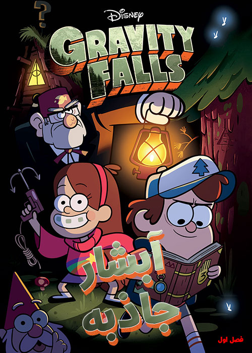 دانلود فصل اول کارتون آبشار جاذبه با دوبله فارسی Gravity Falls TV Series