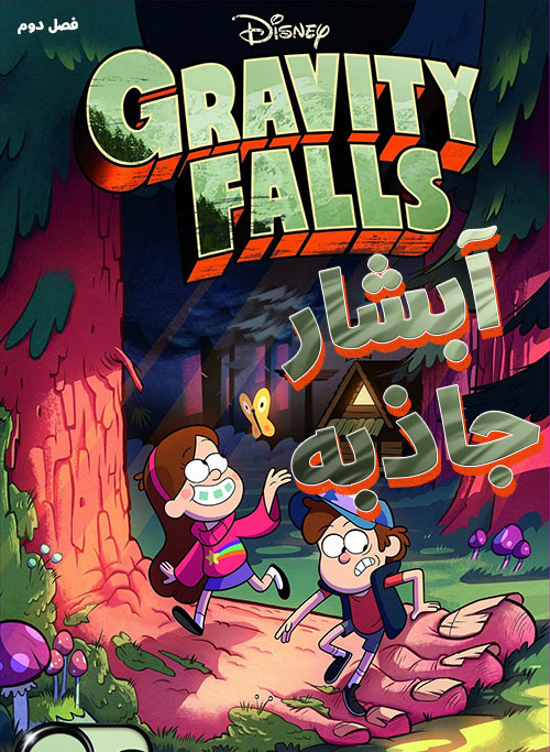 دانلود فصل دوم کارتون آبشار جاذبه با دوبله فارسی Gravity Falls TV Series