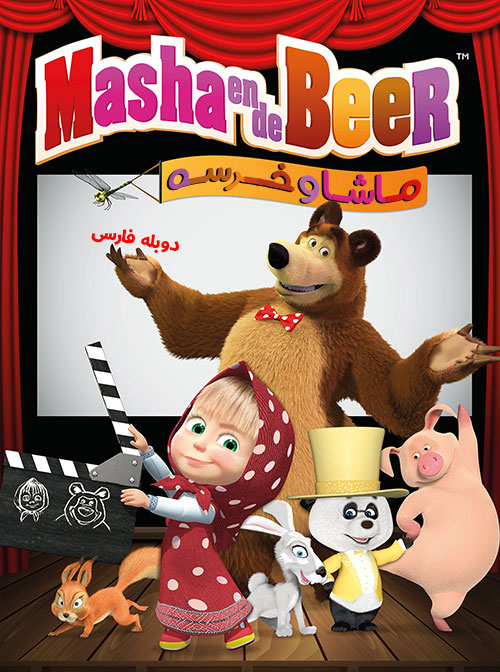 دانلود کارتون ماشا و خرسه با دوبله فارسی Masha and the Bear 2007