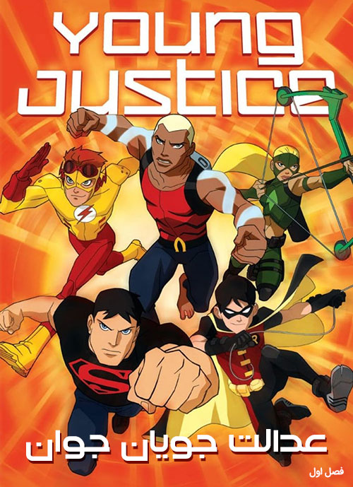 دانلود فصل اول انیمیشن عدالت جویان جوان Young Justice 2010 BluRay