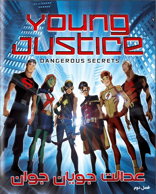 دانلود فصل دوم انیمیشن عدالت جویان جوان Young Justice 2012 BluRay