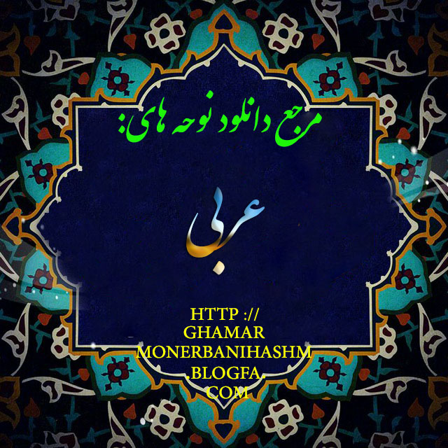  مرجع دانلود نوحه ی عربی:http://ghamarmonerbanihashm.blogfa.com