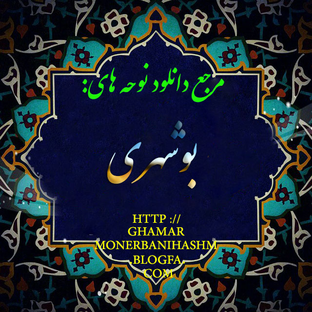  مرجع دانلود نوحه ی عربی:http://ghamarmonerbanihashm.blogfa.com