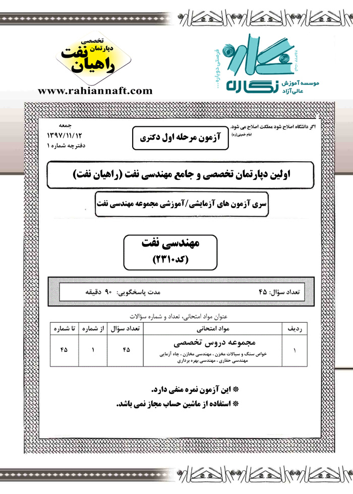 دانلود پاسخنامه تشریحی آزمون مرحله دوم دکتری راهیان نفت دانلود پاسخنامه تشریحی آزمون مرحله دوم دکتری راهیان نفت