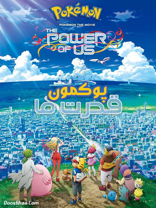 دانلود کارتون پوکمون: قدرت ما با دوبله فارسی