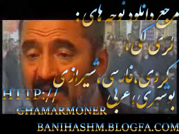 http://ghamarmonerbanihashm.blogfa.com