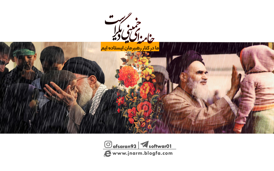 خامنه ای خمینی دیگر است 