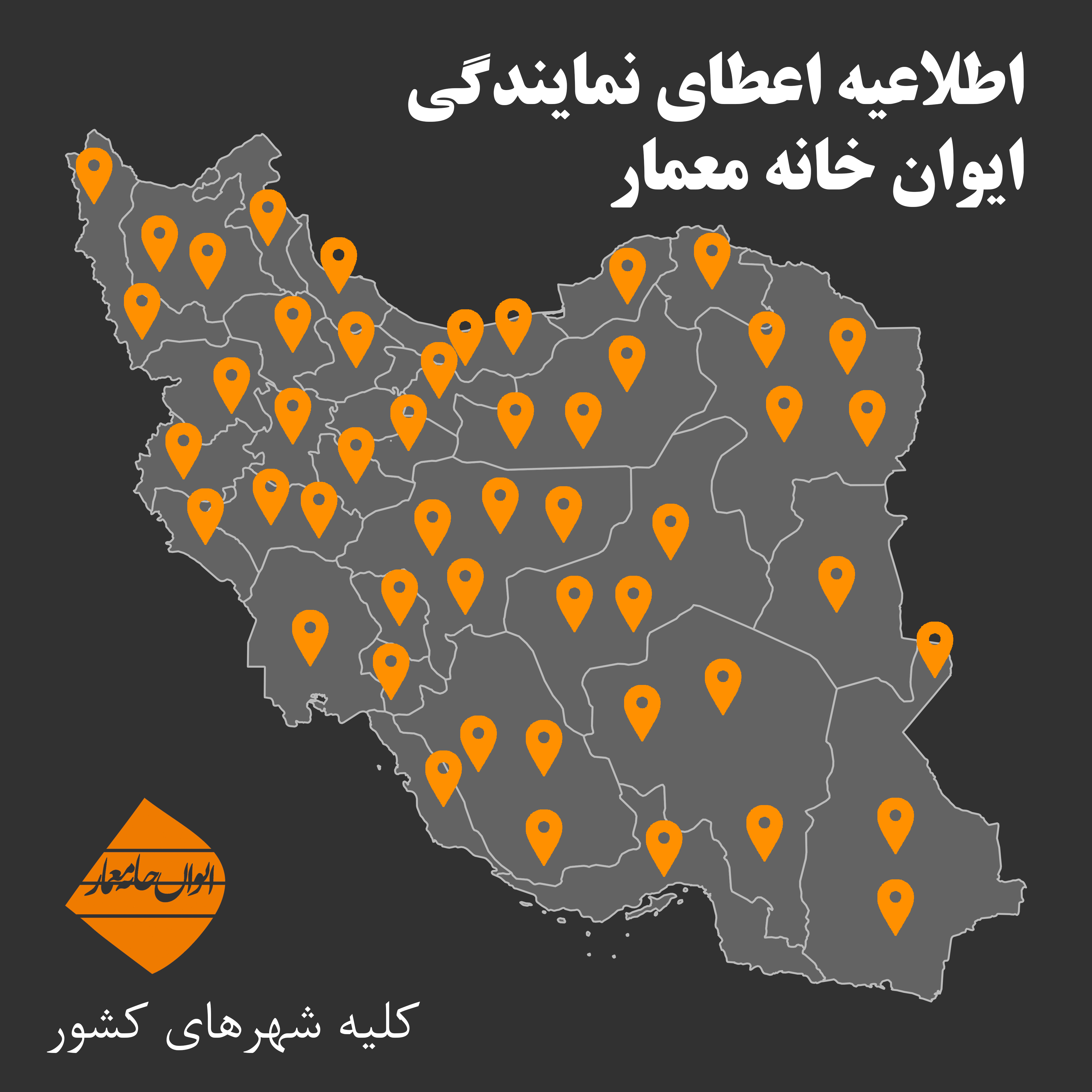 نمایندگی های رسمی ایوان خانه معمار نمایندگی های رسمی ایوان خانه معمار