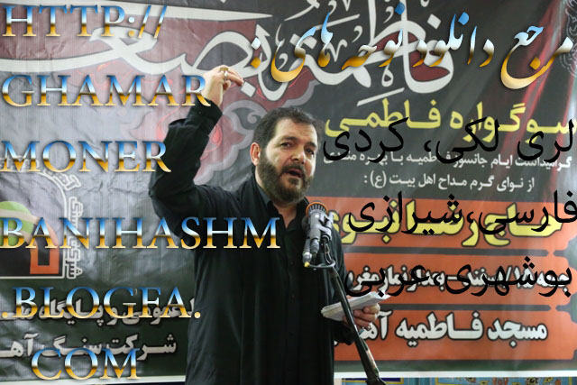 http://ghamarmonerbanihashm.blogfa.com