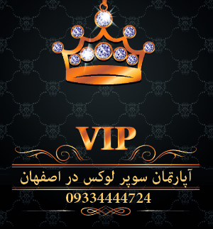 خرید آپارتمان لوکس در اصفهان